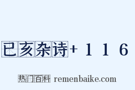 已亥杂诗+116是什么意思的图片